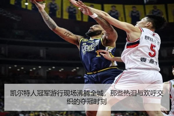凯尔特人冠军游行现场沸腾全城，那些热泪与欢呼交织的夺冠时刻（xiongmaotiyu）